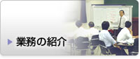 業務の紹介
