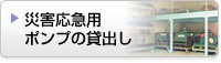 災害応急用ポンプの貸出し