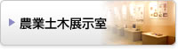 農業土木展示室