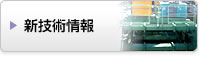新技術情報