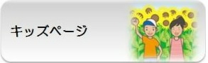 キッズバナー