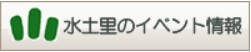 水土里のイベント情報バナー