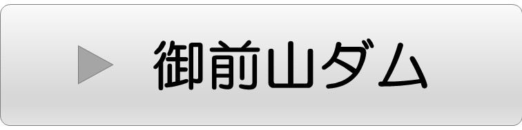 御前山ダム