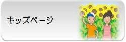 キッズバナー