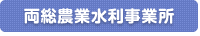 両総農業水利事業所