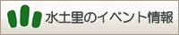 水土里（みどり）のイベント情報