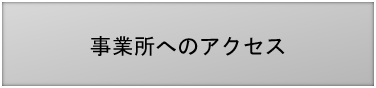 事業所へのアクセス