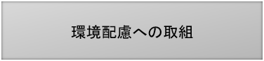 環境配慮への取組