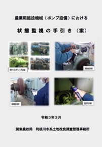 農業用施設機械（ポンプ設備）における状態監視の手引き（案）