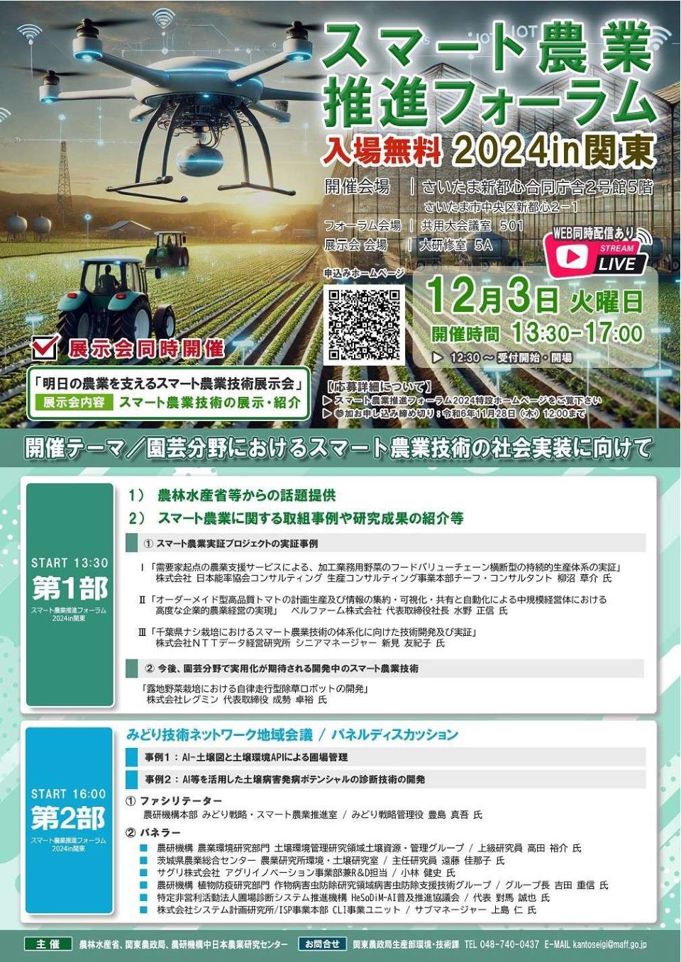 「スマート農業推進フォーラム2024 in 関東」ポスター
