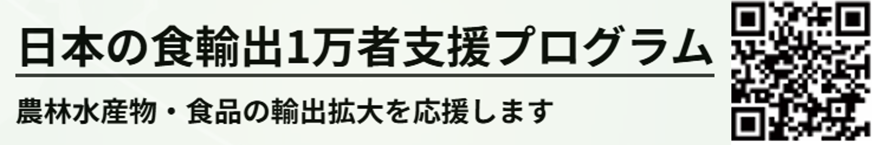 食輸出1万者支援プログラム二次元コード入り