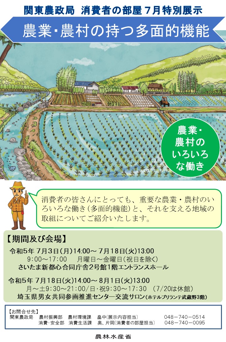 【別添チラシ】農業・農村の持つ多面的機能 ～農業・農村のいろいろな働きと地域の取組について～