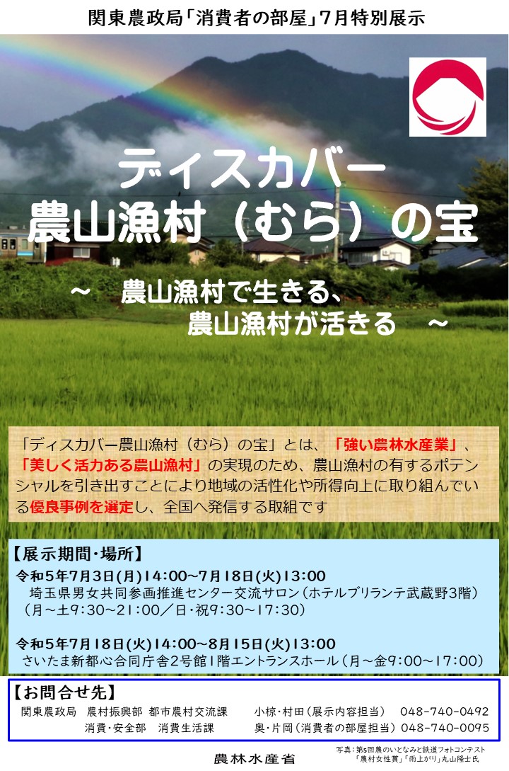 【別添チラシ】ディスカバー農山漁村（むら）の宝 ～広めよう、地域の宝を全国へ！～