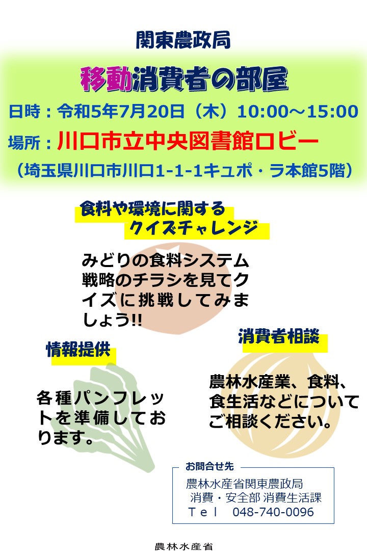 移動消費者の部屋チラシ（川口市立中央図書館）