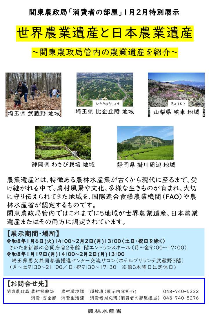 関東農政局「消費者の部屋」1月2月特別展示 世界農業遺産と日本農業遺産のチラシ