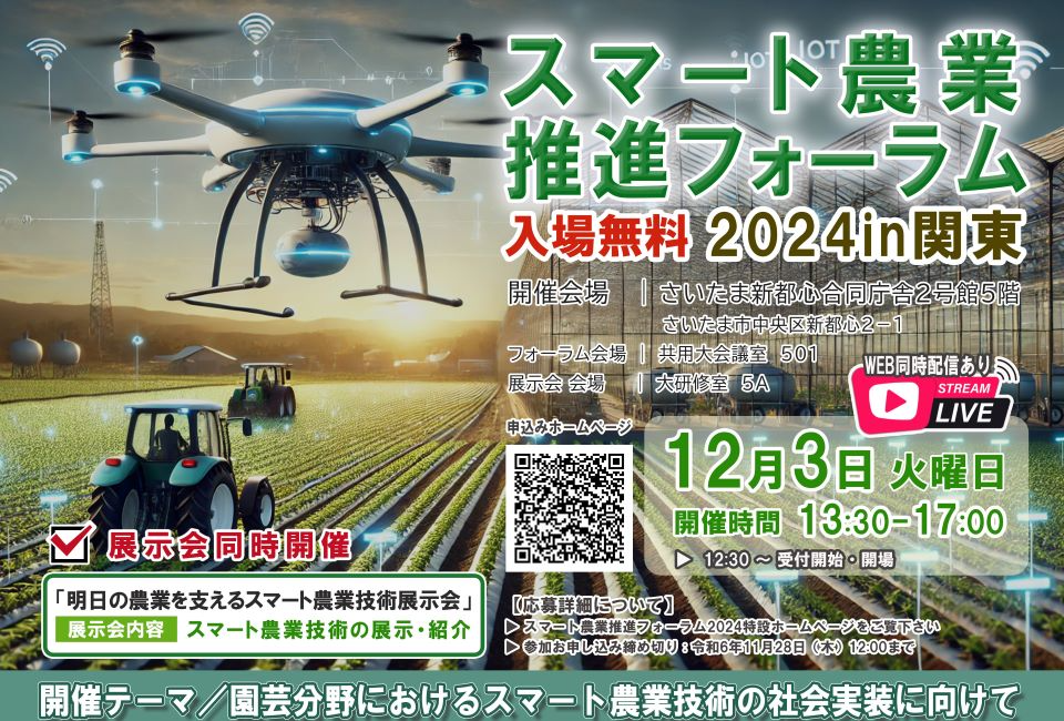 スマート農業2024 in 関東_ポスター