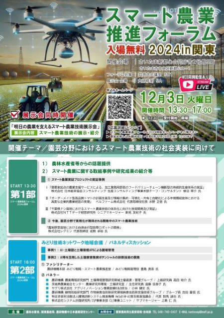 スマート農業推進フォーラム2024 in 関東_ポスター