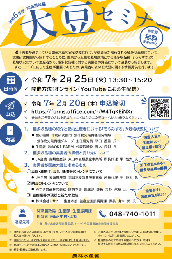令和6年度大豆セミナー（チラシ）