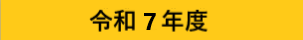 令和7年度ボタン