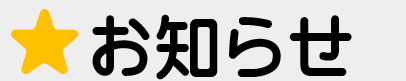 お知らせ