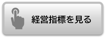 経営指標　ボタン