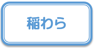 稲わらボタン