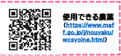 使用できる農薬のQRコード