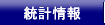 統計情報