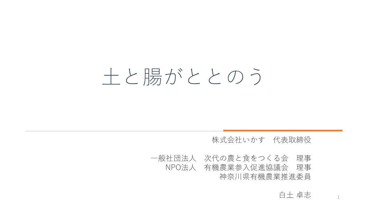 資料① 土と腸がととのう