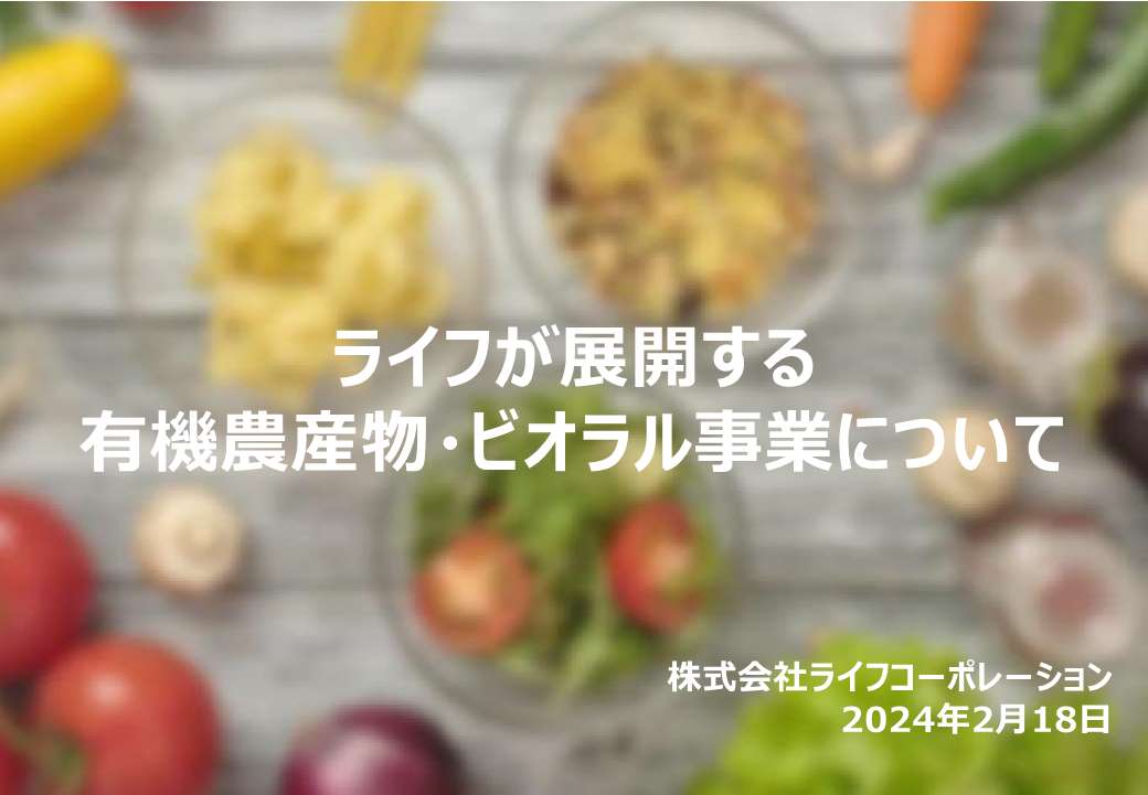 資料② ライフが展開する有機農産物・ビオラル事業について