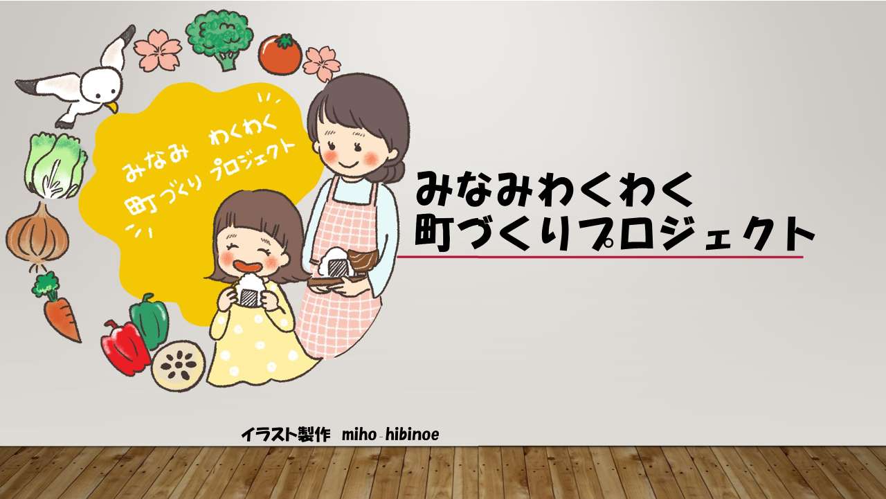 資料③ みなみわくわく町づくりプロジェクト