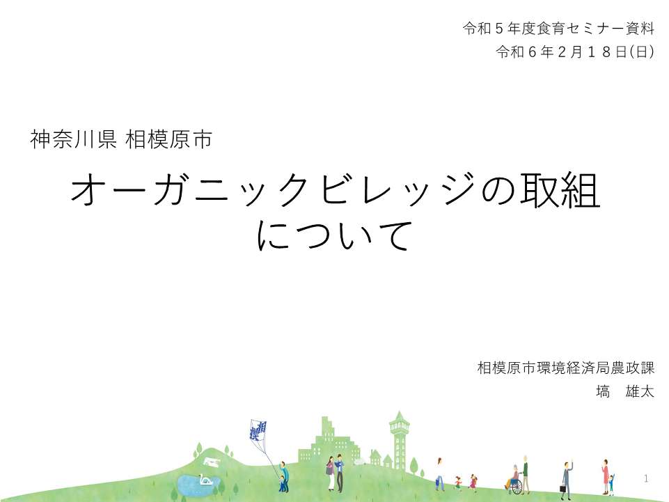 資料④ オーガニックビレッジの取組について