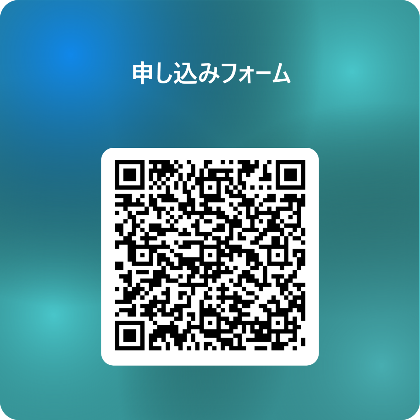 申し込みフォームQRコード