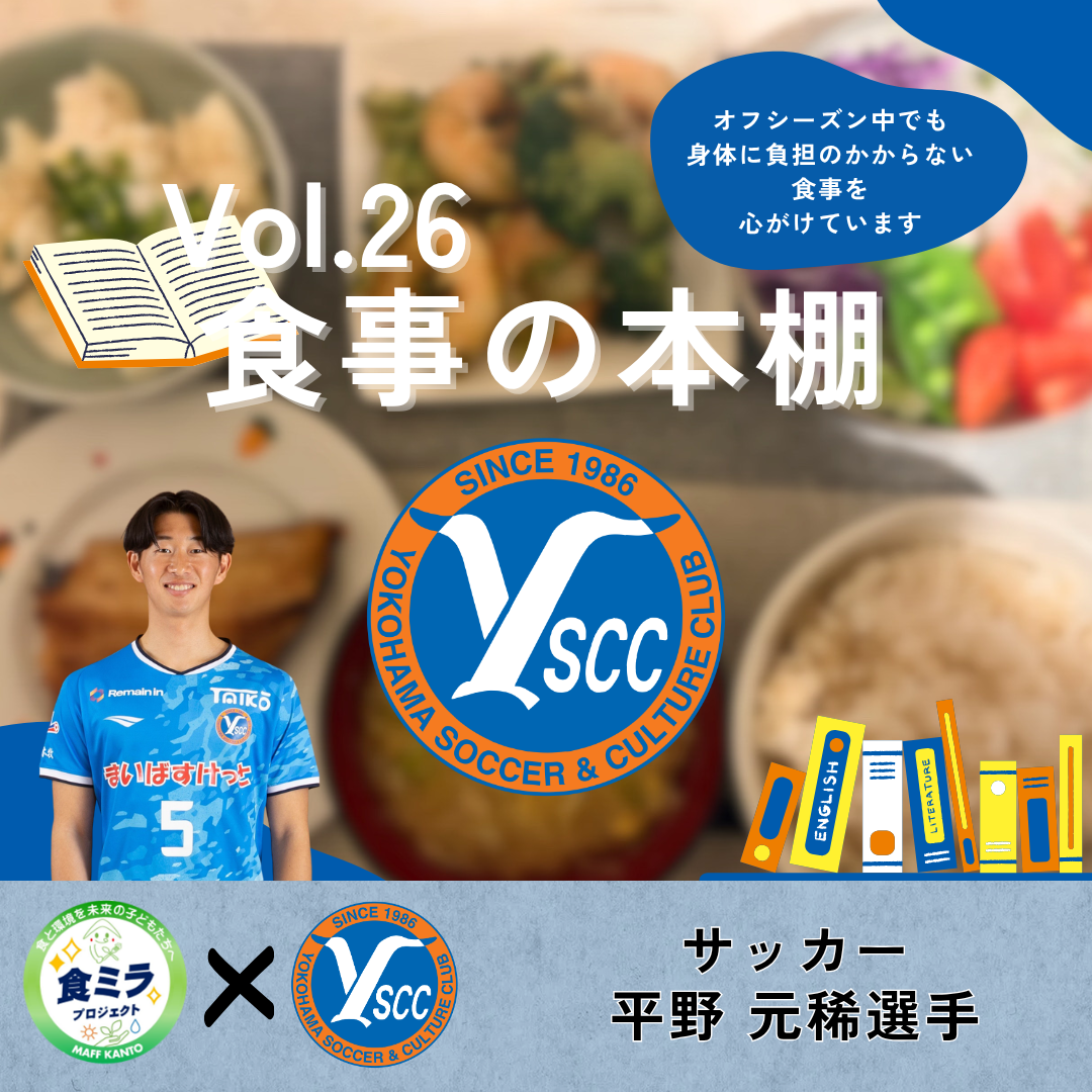 Y.S.C.C. 平野 元稀選手の食事