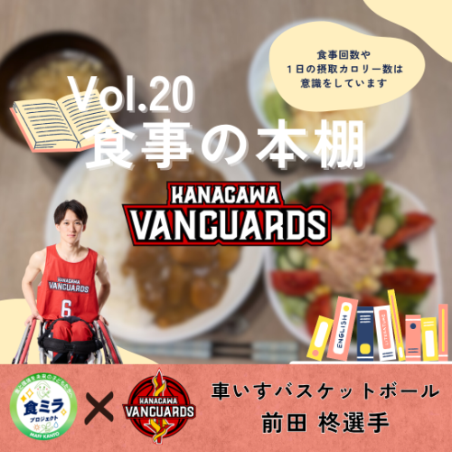 神奈川VANGUARDS 前田柊選手の食事