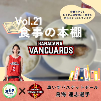 神奈川VANGUARDS 鳥海連志選手の食事