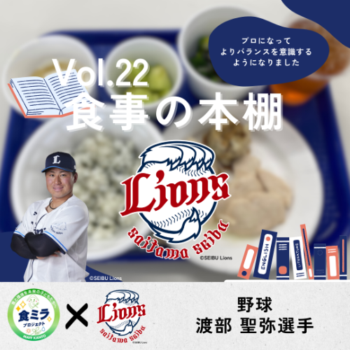 埼玉西武ライオンズ 渡部聖弥選手のお食事