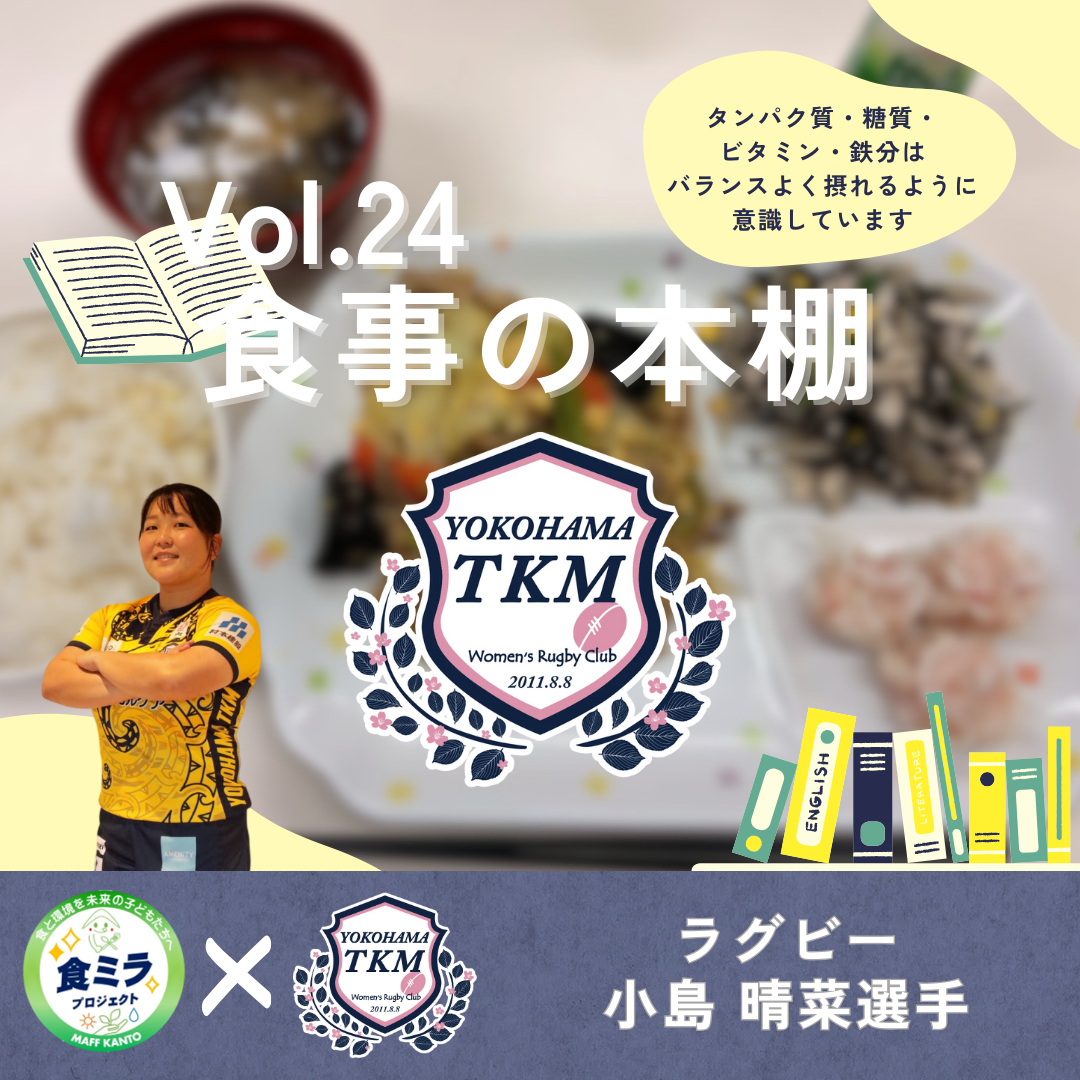 YOKOHAMA TKM 小島晴菜選手の食事