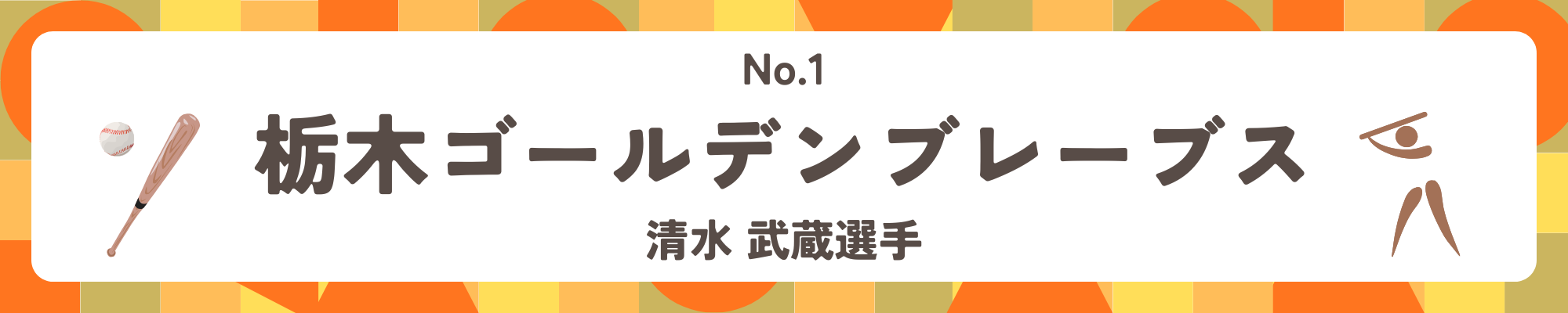 食事の本棚Vol.1 栃木ゴールデンブレーブス