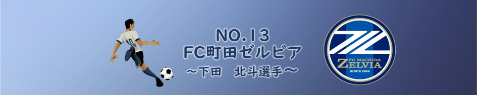 食事の本棚Vol.13 FC町田ゼルビア