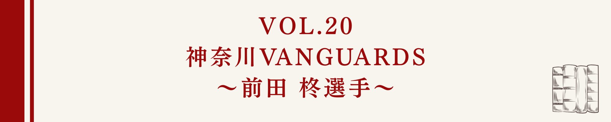 食事の本棚Vol.20 神奈川県VANGUARDS