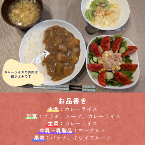 食事の紹介→主食:カレーライス、副菜:サラダ・スープ・カレーライス、主菜:カレーライス、牛乳・乳製品:ヨーグルト、果物:バナナ・キウイフルーツ