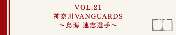 食事の本棚Vol.21 神奈川VANGUARDS