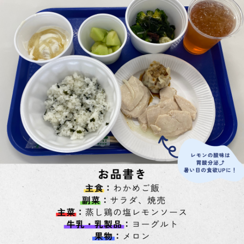 試合前の食事の紹介&rarr;主食：わかめご飯、副菜：サラダ・焼売、主菜：蒸し鶏の塩レモンソース（レモンの酸味は胃酸分泌を促すので、暑い日の食欲アップにつながります。）、牛乳・乳製品：ヨーグルト、果物：メロン