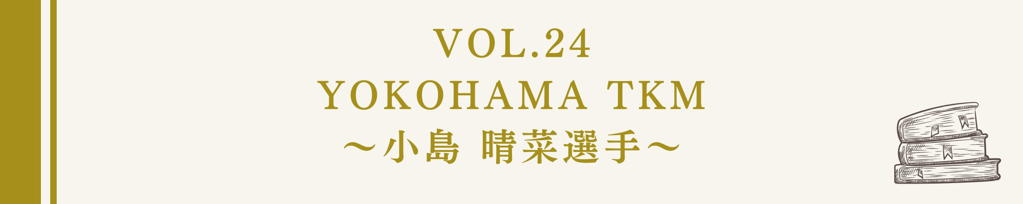 食事の本棚Vol.24 YOKOHAMA TKM