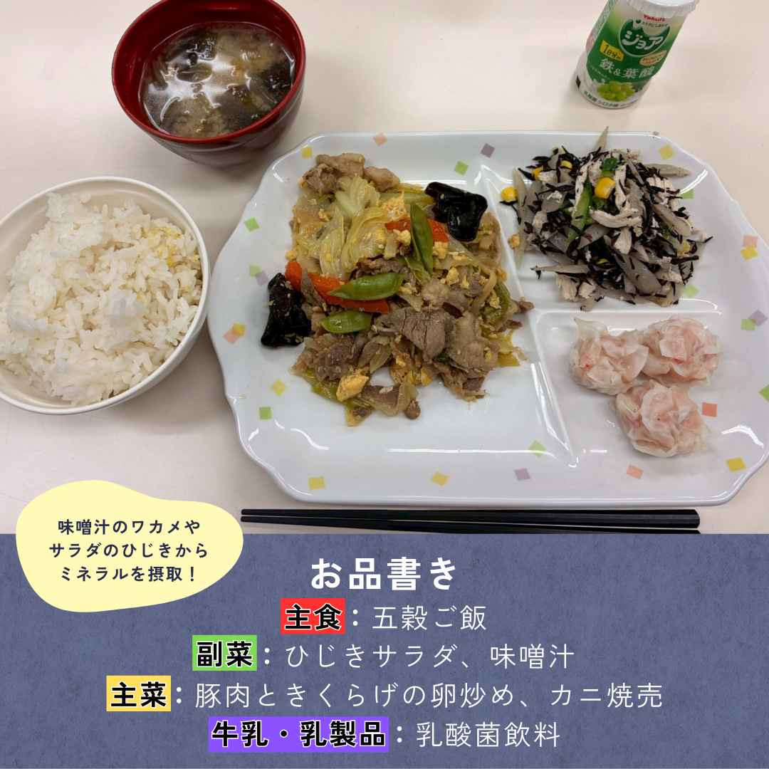 食事の紹介→主食:五穀ご飯、副菜:ひじきサラダ・味噌汁、主菜:豚肉ときくらげの卵炒め・カニ焼売、牛乳・乳製品:乳酸菌飲料