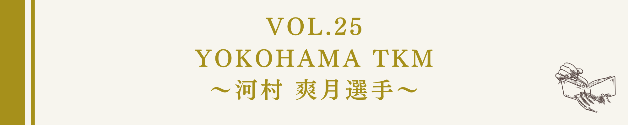 食事の本棚Vol.25 YOKOHAMA TKM