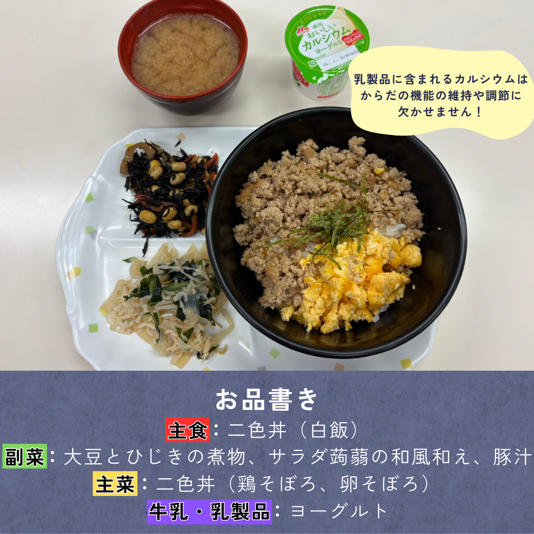 食事の紹介→主食:二色丼(白飯)、副菜:大豆とひじきの煮物・サラダ蒟蒻の和風和え・豚汁、主菜:二色丼(鶏そぼろ・卵そぼろ)、牛乳・乳製品:ヨーグルト