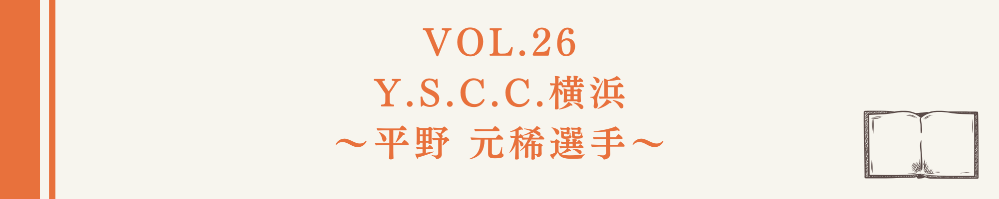 食事の本棚Vol.26 Y.S.C.C.横浜