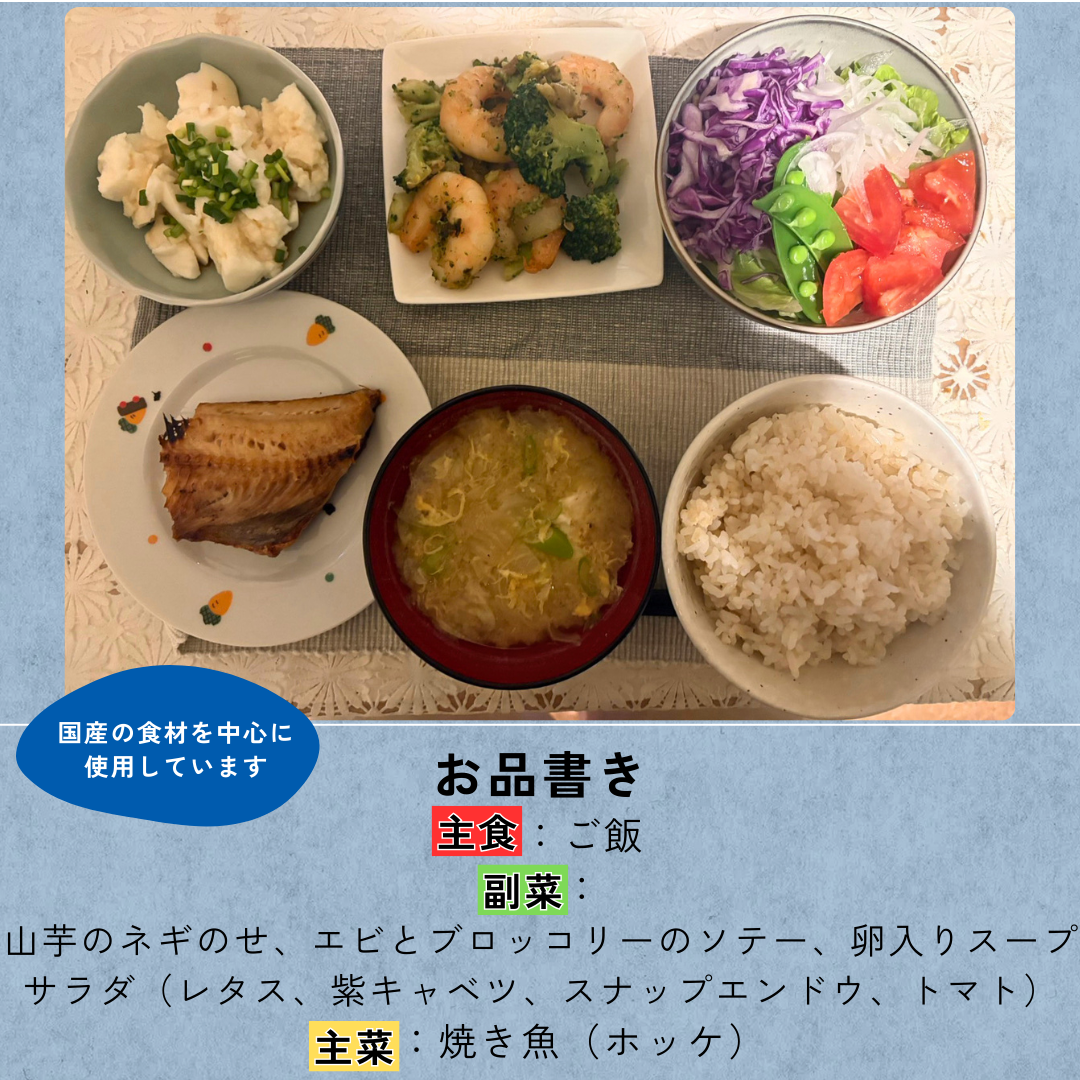 食事の紹介&rarr;主食：ご飯、副菜：山芋のネギのせ・エビとブロッコリーのソテー・卵入りスープ・サラダ（レタス・紫キャベツ・スナップエンドウ・トマト）、主菜：焼き魚（ホッケ）